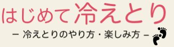 はじめて冷えとり